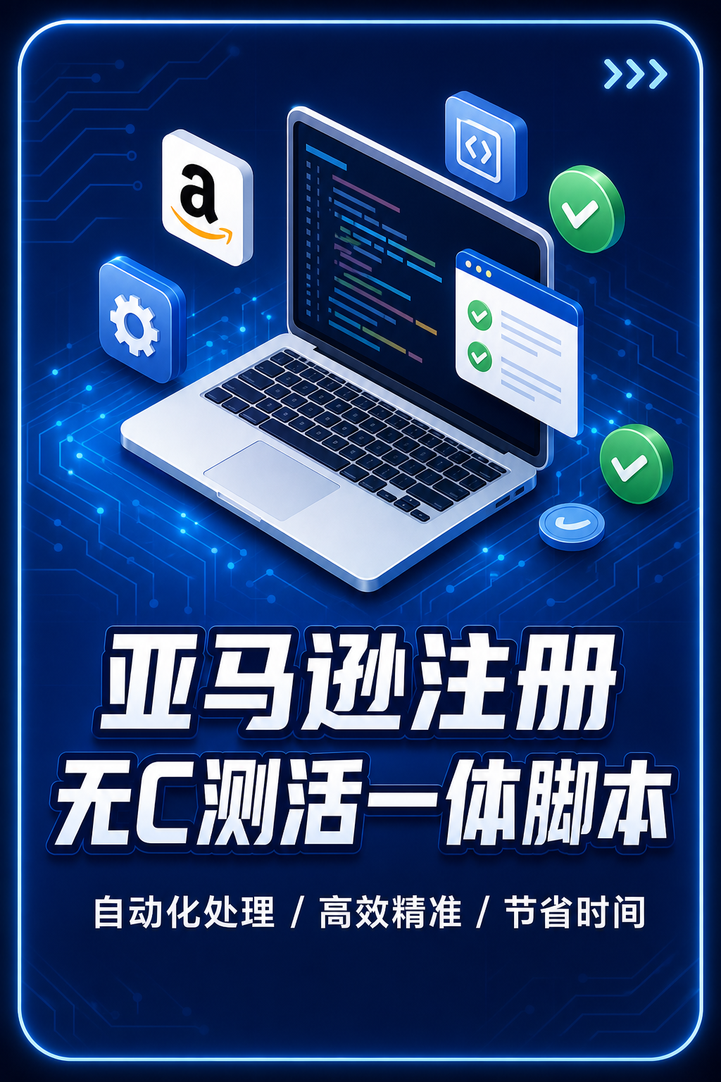亚马逊注册无C测活一体脚本